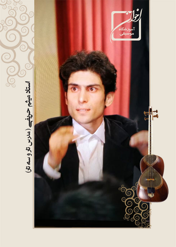 کلاس سه تار و سه تار ، ویولن ایرانی و گیتار  استاد بهروز مظفری - آموزشگاه موسیقی اخوان