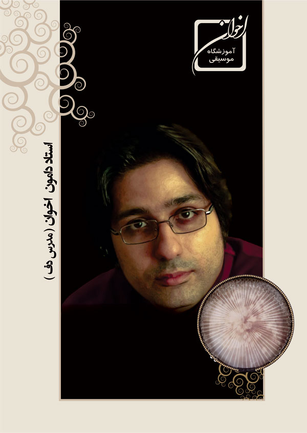 آموزش ساز دف &nbsp;- استاد دامون اخوان - آموزشگاه موسیقی اخوان