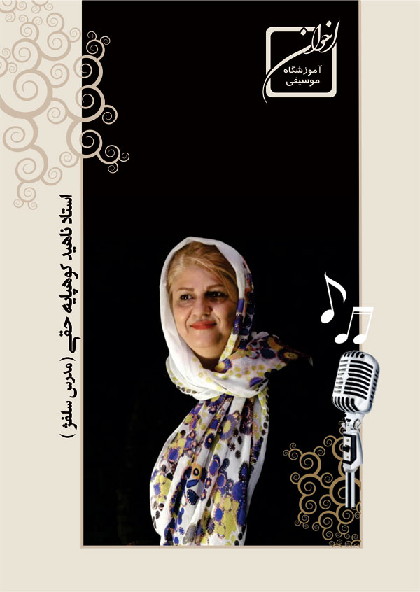 آموزش سلفژ - استاد ناهید کوهپایه حقی - آموزشگاه موسیقی اخوان