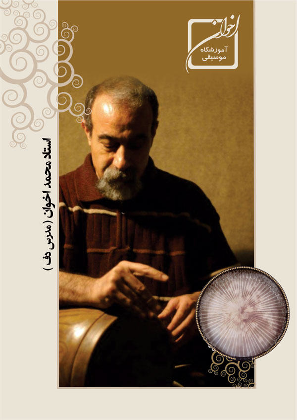 آموزش دف - استاد محمد اخوان - آموزشگاه موسیقی اخوان