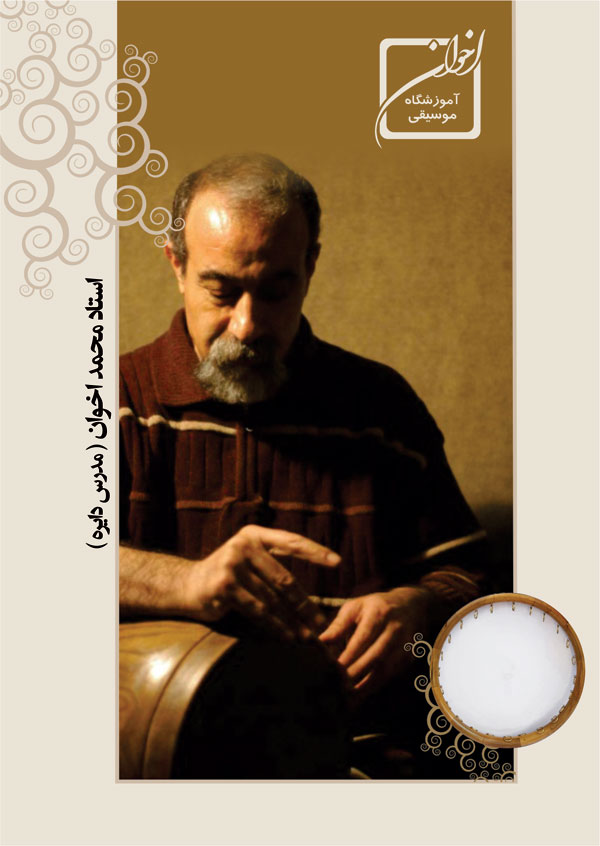 آموزش دایره - استاد محمد اخوان - آموزشگاه موسیقی اخوان