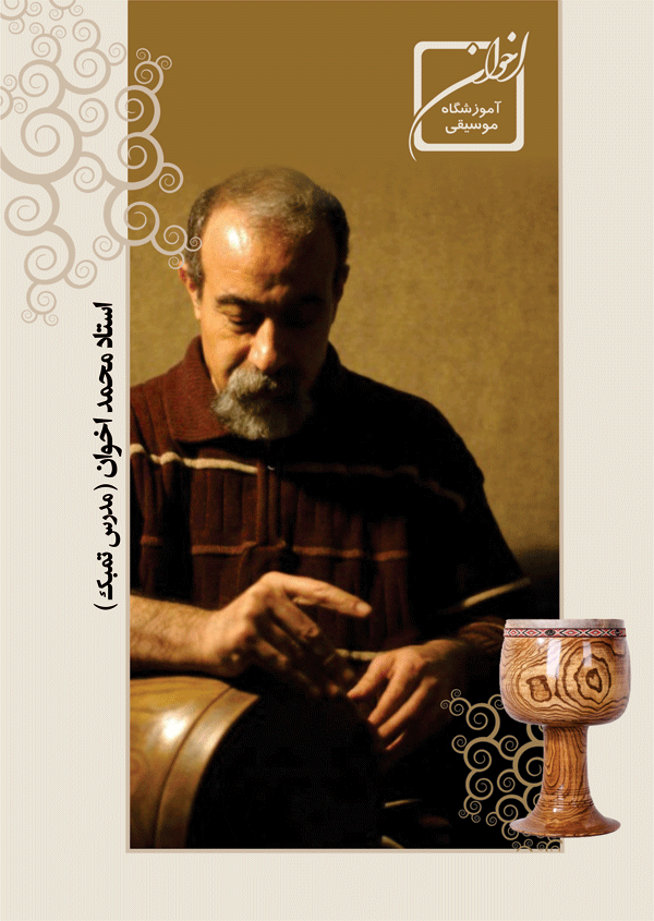 استاد محمد اخوان - تنبک - آموزشگاه موسیقی اخوان