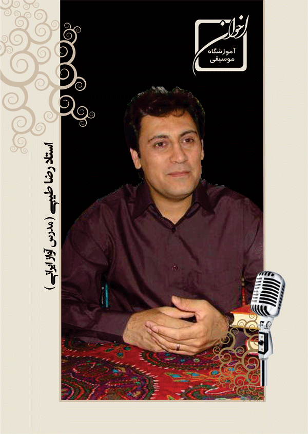 استاد رضا طیبی - آموزش آواز ایرانی - آموزشگاه موسیقی اخوان