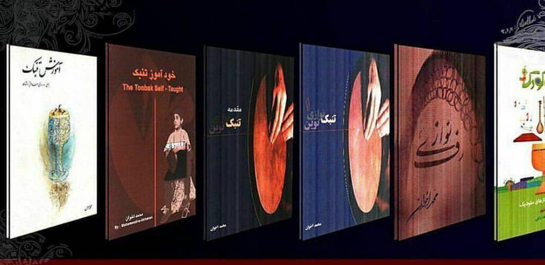کتابهای آموزش تنبک و دف تالیف استاد محمد اخوان