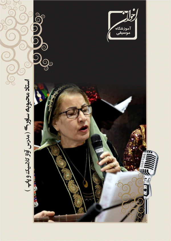  استاد محبوبه ساوری (فخاشی سابق)