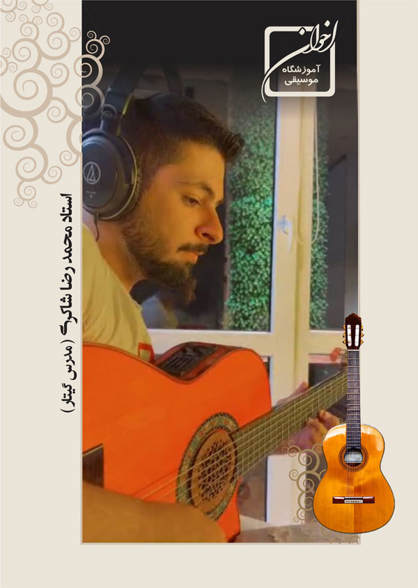 استاد محمد رضا شاکری