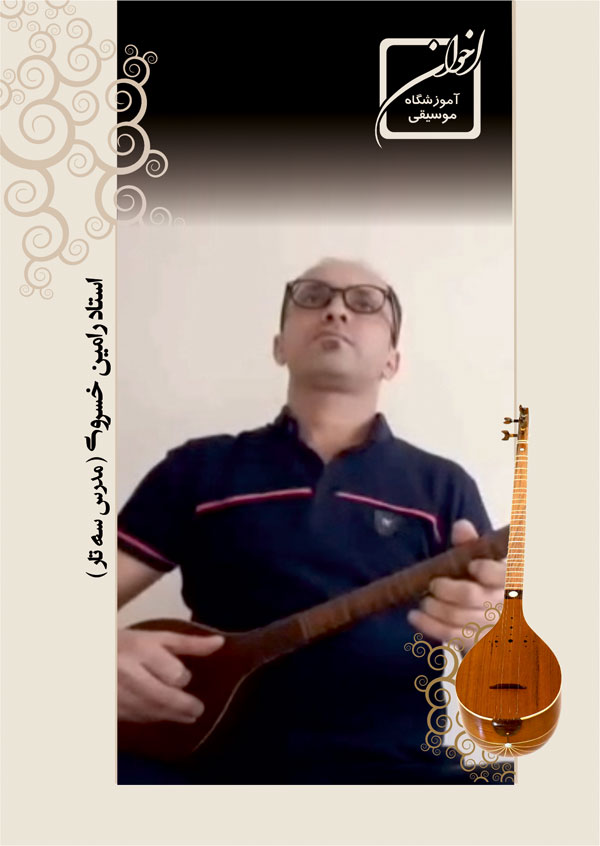 استاد رامین خسروی - آموزشگاه موسیقی اخوان