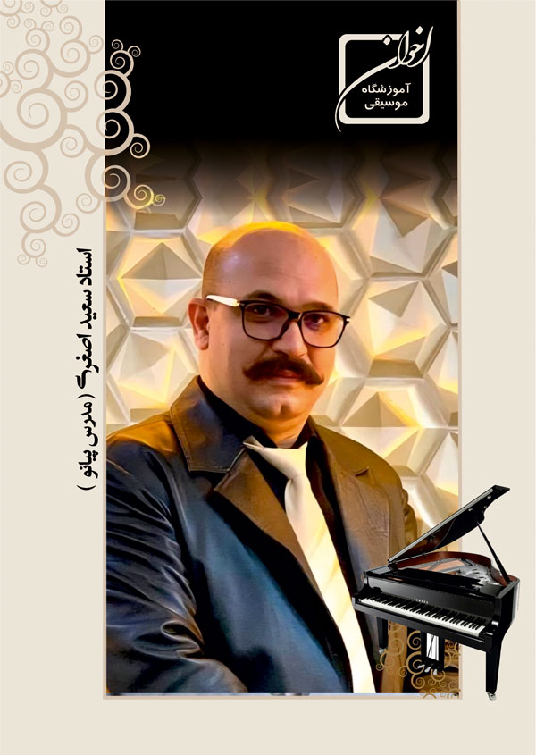 آموزش پیانو - استاد سعید اصغری - آموزشگاه موسیقی اخوان