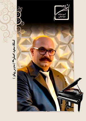 استاد سعید اصغری