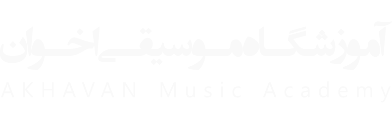 آموزشگاه موسیقی اخوان