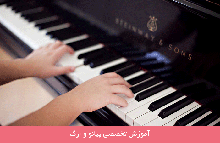 آموزش ارگ و پیانو در آموزشگاه موسیقی اخوان
