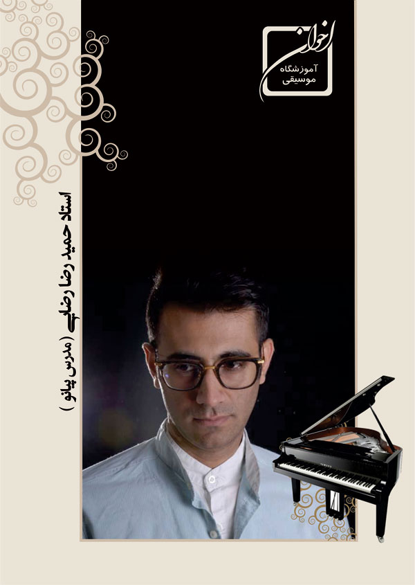 آموزش پیانو - استاد حمید رضا رضایی - آموزشگاه موسیقی اخوان